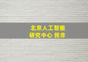 北京人工智能研究中心 民非